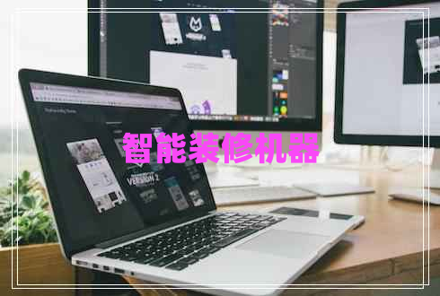 智能裝修機器
