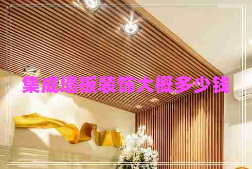 集成墻板裝飾大概多少錢(qián)