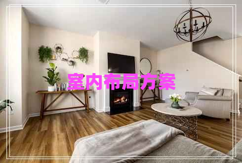 室內布局方案