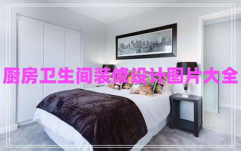 廚房衛生間裝修設計圖片大全