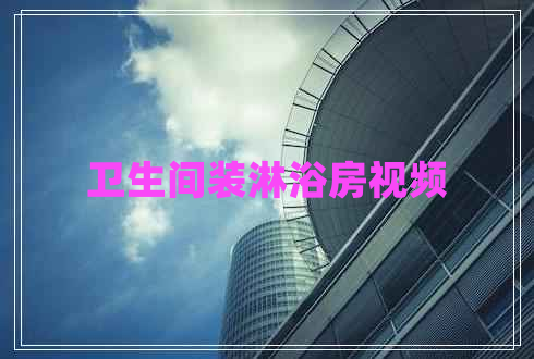 衛生間裝淋浴房視頻
