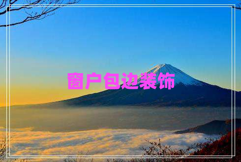 窗戶(hù)包邊裝飾