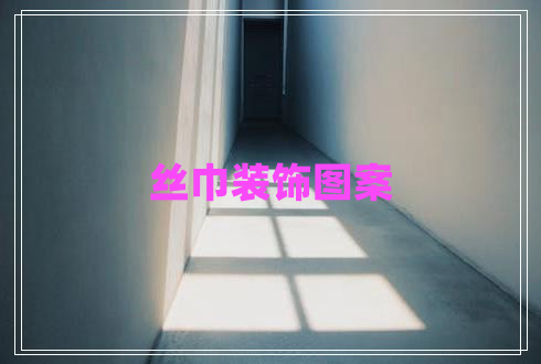 絲巾裝飾圖案