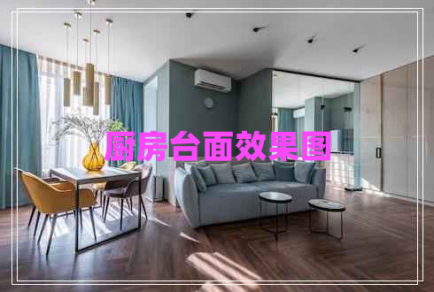 廚房臺面效果圖