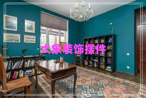 大象裝飾擺件