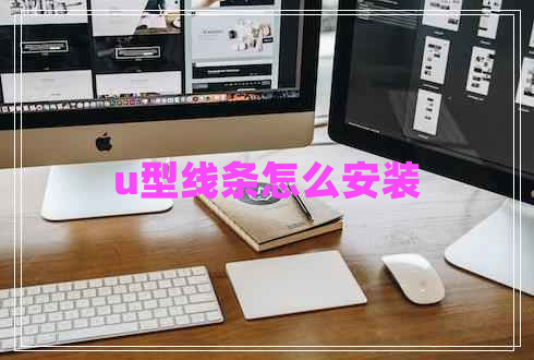 u型線(xiàn)條怎么安裝