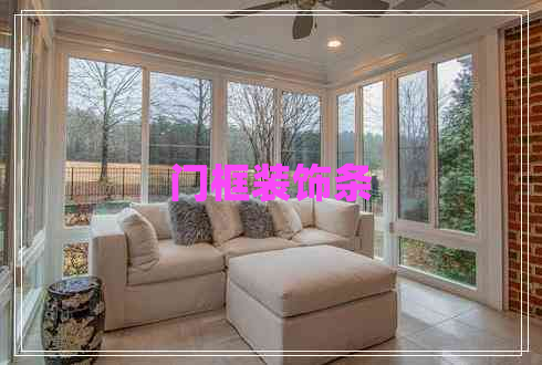 門(mén)框裝飾條