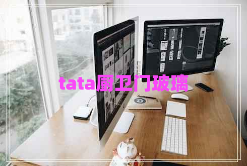 tata廚衛門(mén)玻璃