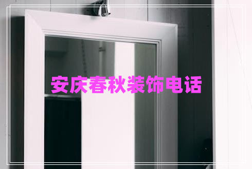 安慶春秋裝飾電話(huà)