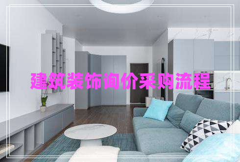 建筑裝飾詢(xún)價(jià)采購流程
