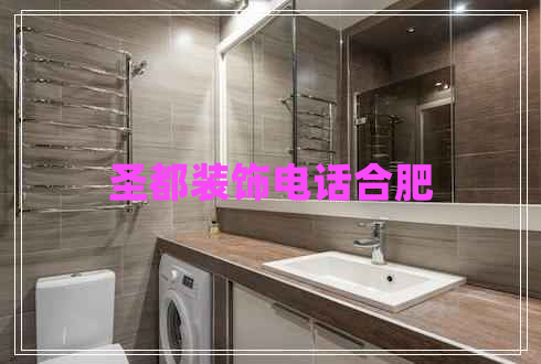 圣都裝飾電話(huà)合肥