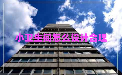 小衛生間怎么設計合理