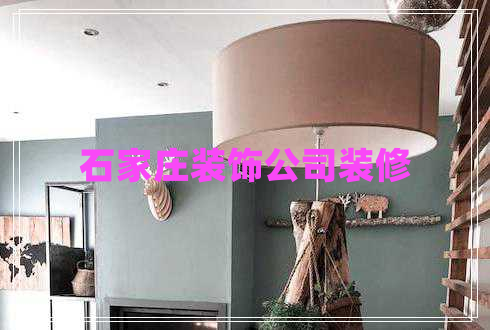 石家莊裝飾公司裝修