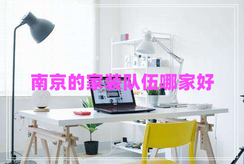 南京的家裝隊伍哪家好