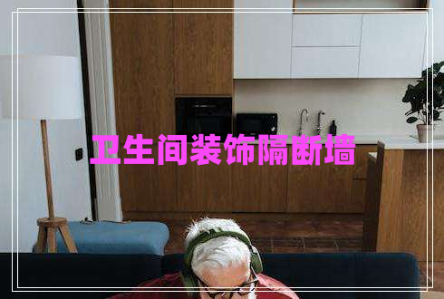 衛生間裝飾隔斷墻