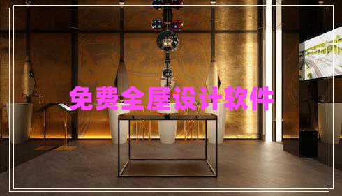 免費全屋設計軟件