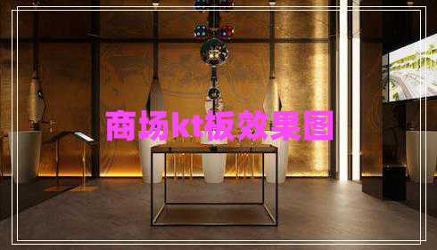 商場(chǎng)kt板效果圖