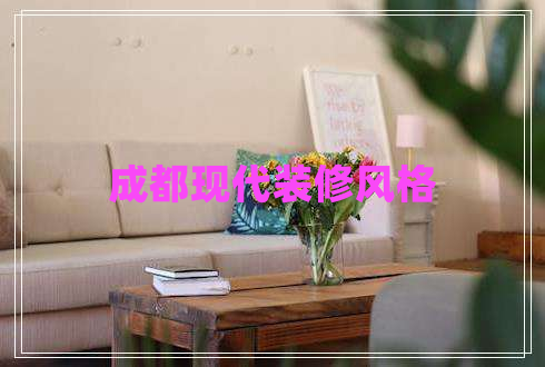 成都現代裝修風(fēng)格