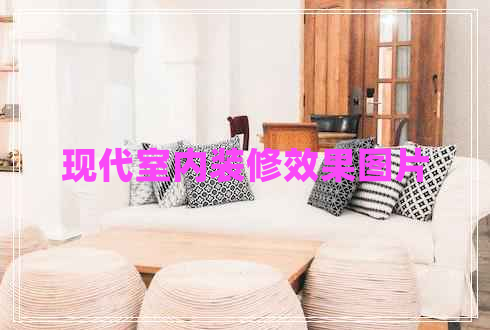 現代室內裝修效果圖片