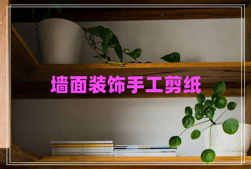 墻面裝飾手工剪紙