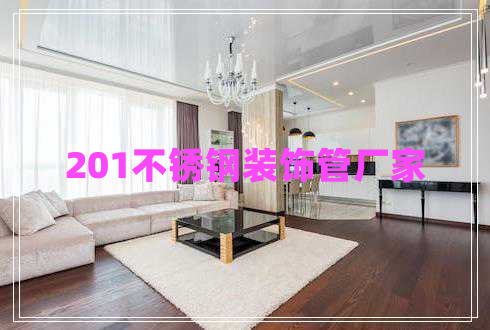 201不銹鋼裝飾管廠(chǎng)家