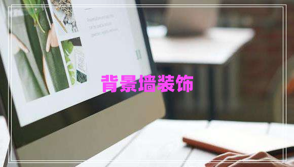 背景墻裝飾