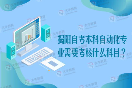 揭陽(yáng)自考本科科目