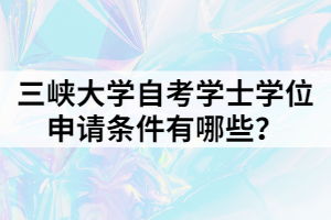 三峽大學(xué)自考本科條件