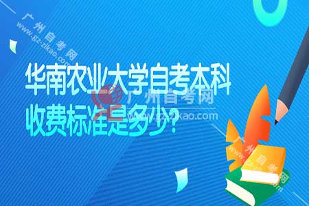 華南農業(yè)大學(xué)自考本科難度