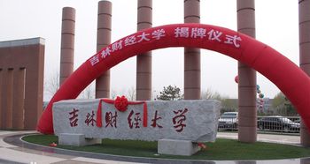 自考本科吉林財經(jīng)大學(xué)會(huì )計專(zhuān)業(yè)