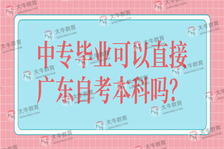 中專(zhuān)可以直接自考獨立本科嗎
