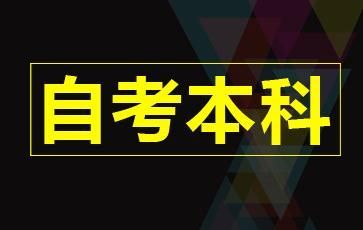 成人自考本科每一門(mén)多少分及格