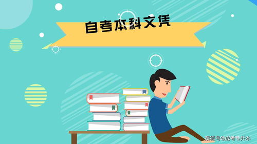自考本科申請的自我鑒定