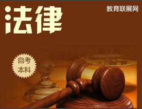 自考法律本科難吧