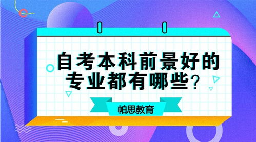 自考本科前景好的專業(yè)