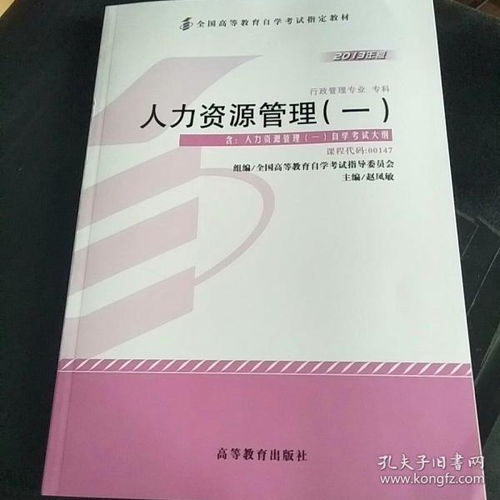 人力資源管理本科自考教材