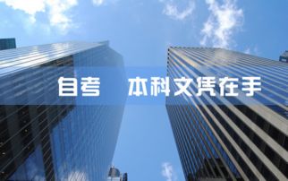 自考本科的高起點(diǎn)