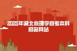 心理學(xué)本科自考湖北沒(méi)有