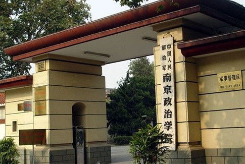 南京政治學(xué)院的自考本科