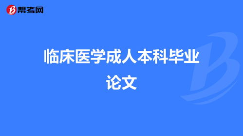 自考臨床醫學(xué)本科畢業(yè)論文