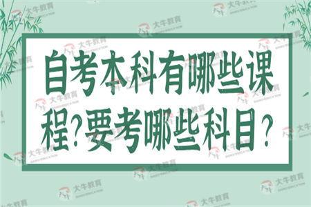 自考本科實(shí)踐課有哪些