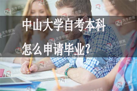 中山大學(xué)自考本科申請畢業(yè)時(shí)間