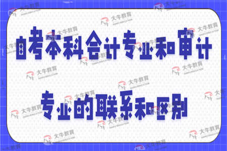 自考本科審計專(zhuān)業(yè)內容