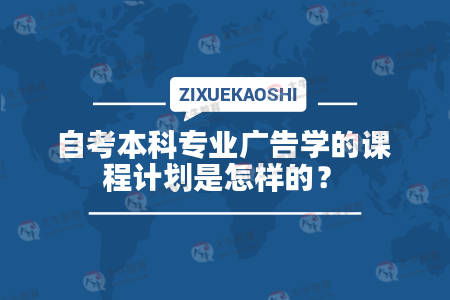 天津廣告學(xué)自考本科有什么科目