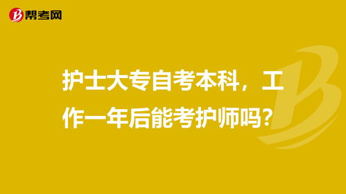 自考本科可以三考護師么