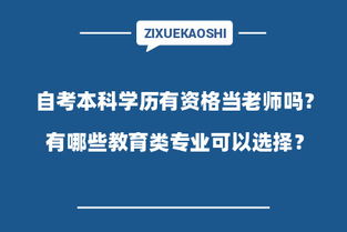 自考本科可以當私立老師嗎