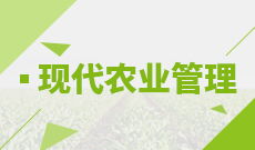 自考農林經(jīng)濟管理本科