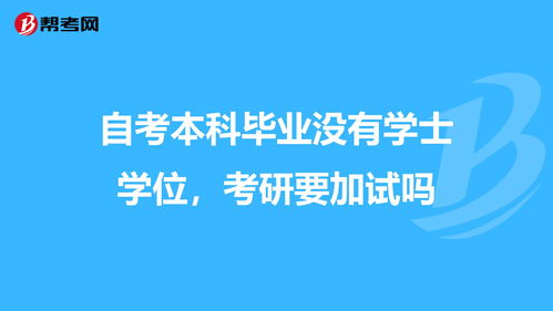 自考本科畢業(yè)考研加試嗎