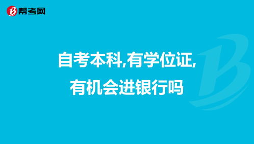 自考本科有機會(huì )進(jìn)騰訊嗎