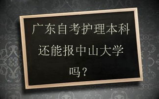 如何在廣東自考本科護理專(zhuān)業(yè)